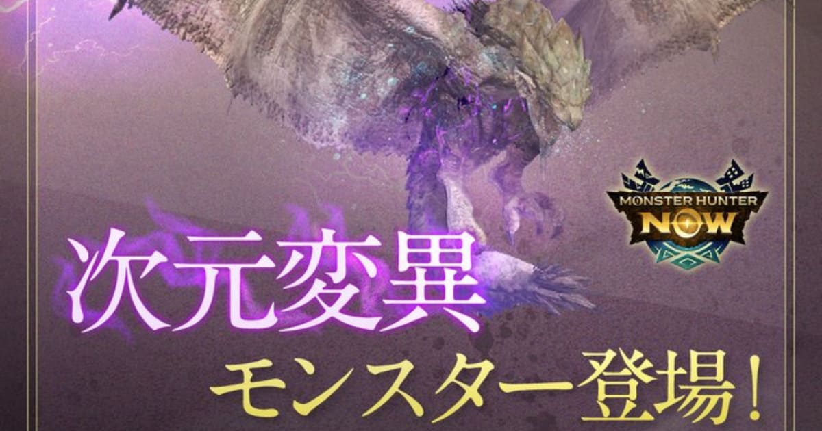 【MHNow】変異モンスターのストックにバゼル、ディノ、ウルムー、テンゴの4体が増えたみたいやね